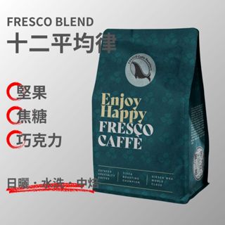 【任選多件折扣】FRESCO 啡時刻 | 十二平均律 莊園義式配方 咖啡豆 精品咖啡 手沖咖啡 義式咖啡