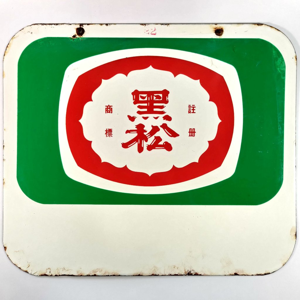 《NATE》台灣懷舊早期【黑松(汽水)/綠洲果汁】方型琺瑯鐵牌．．．小心市面已有仿品