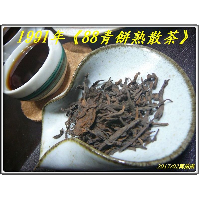 【比88青更88青】1991年《88青餅特製熟散茶》：蔘香,紅豆香,茶氣強，更像老生茶