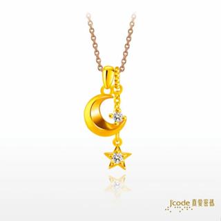 【J’code真愛密碼】星月相伴 黃金墜子 + 玫瑰金色鋼項鍊 9999純黃金 情人 禮物 美鑫 24西洋