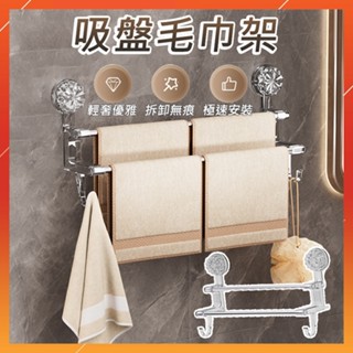 【臺灣出貨】雙桿吸盤毛巾桿 免打孔吸盤毛巾架 吸盤雙桿帶掛鈎 不銹鋼多功能毛巾架 吸盤式置物架 掛牆免打孔收納架 毛巾架