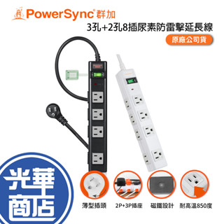 PowerSync 群加 臺製 3孔+2孔8插尿素防雷擊延長線 磁鐵固定 PWS-EAMS18/TN8M0018 光華