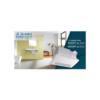 💡PK燈飾衛浴 快速出貨 保固 ALASKA 阿拉斯加 968SRP 968SKP 浴室暖風乾燥機 暖風機