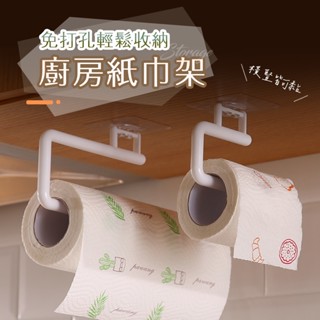 【Hermosa】 廚房紙巾架 免打孔廚房紙巾架 無痕廚房紙巾架 面紙架 紙巾架 免釘紙巾架 捲筒紙巾架 廚房收納架