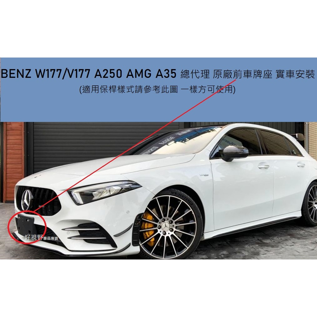 BENZ W177 V177 A250 A220 A180 AMG A35 總代理 前車牌座 牌照板 車牌框 前牌框