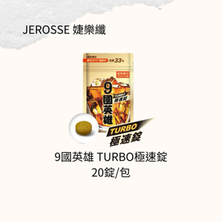 婕樂纖🌳9國英雄TURBO極速錠