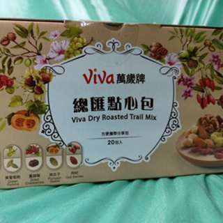 【滿願嚴選】萬歲牌總匯點心包 42公克 x 20入 viva 萬歲牌 總匯點心包 堅果 堅果隨手包 全素 零食 點心