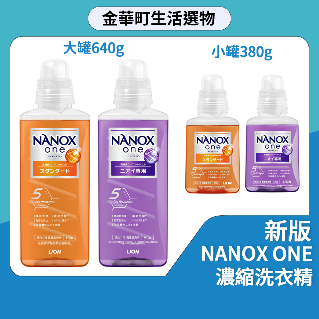 有貨🔥LION獅王 奈米樂 NANOX ONE 超濃縮洗衣精 小巧 洗淨 消臭 室內晾衣 抗菌 除菌  超濃縮 洗衣精