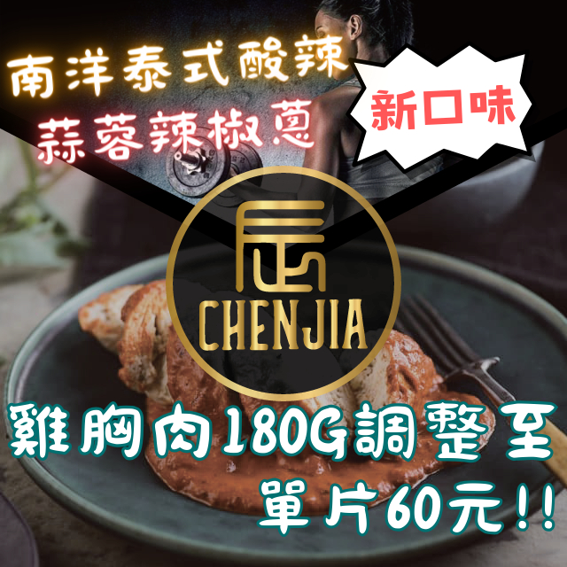 【辰家舒肥】【舒肥雞胸肉180g/100g 14種口味】可寄7-11冷凍店到店 雞胸肉 低溫烹調  拆封即食 舒肥雞