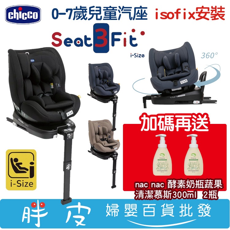 Chicco Seat 3 Fit isofix 0-7歲旋轉汽座 【加碼再送 酵素奶瓶蔬果清潔慕斯300ml 2瓶】