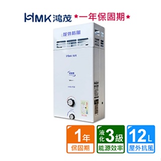 【HMK 鴻茂】屋外防風型自然排氣瓦斯熱水器12公升H-6150(NG1/LPG RF式 原廠保固不含安裝)