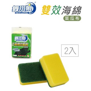 【臺灣現貨🔥免運🔥24H出貨】菜瓜布 洗碗海綿 舞水痕雙效海綿菜瓜布(2入) 海棉菜瓜布 洗碗菜瓜布 清潔海綿 興雲網購