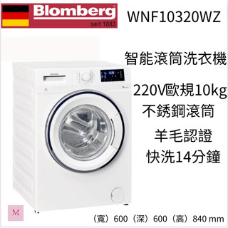 博朗格 享優惠 10公斤歐規智慧多模式變頻滾筒洗衣機 WNF10320WZ