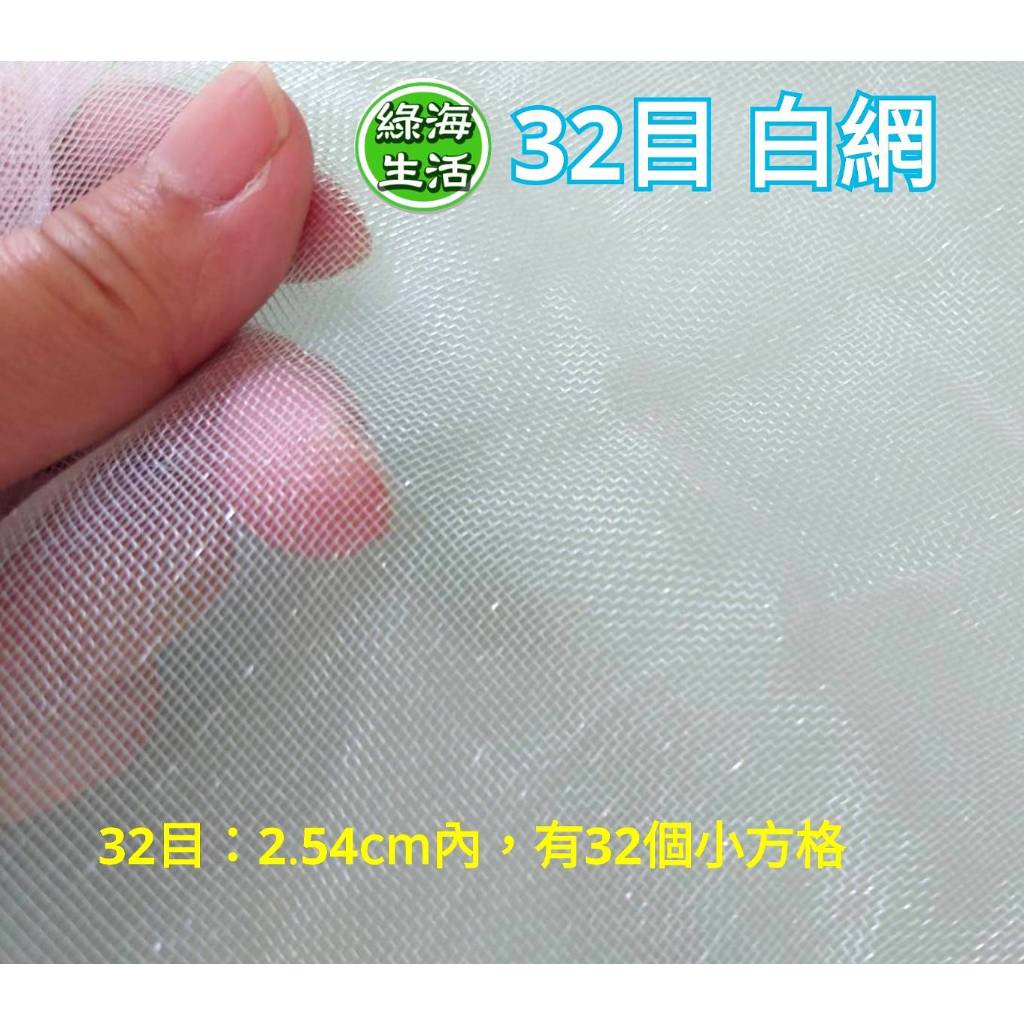 【綠海生活】含稅 (零售) 白網 32目 寬度:3尺/4尺/6尺/8尺/10尺/12尺 蔬菜網 防蟲網 防蚊網 紗窗網