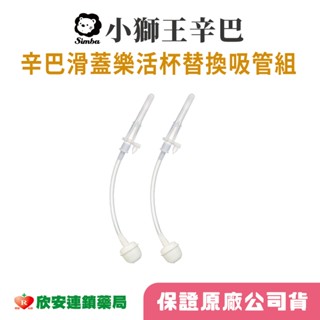 小獅王滑蓋樂活杯替換吸管組(2入)#S9938-1【藥局公司貨】【欣安藥局】小獅王辛巴 吸管替換組 水杯吸管