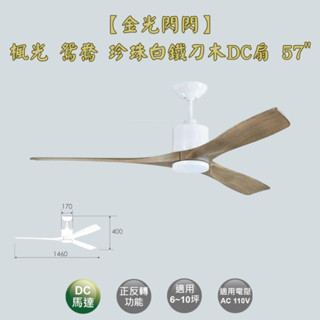 【金光閃閃】楓光 鴛鴦吊扇 珍珠白鐵刀木 57吋 吊扇 DC吊扇 變頻省電 正反轉 六段變速 無燈組