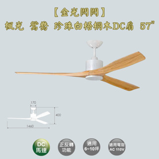 【金光閃閃】楓光 鴛鴦吊扇 珍珠白梧桐木 57吋 吊扇 DC吊扇 變頻省電 正反轉 六段變速 無燈組