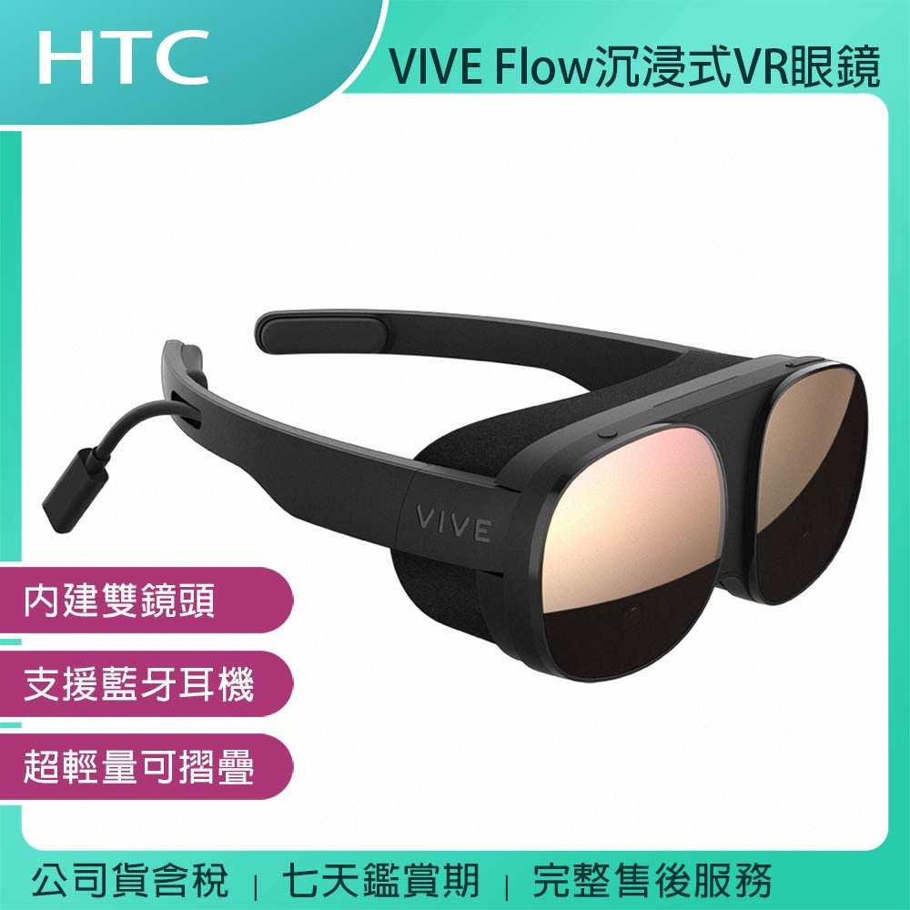 《公司貨含稅》HTC VIVE Flow 沉浸式 VR 眼鏡