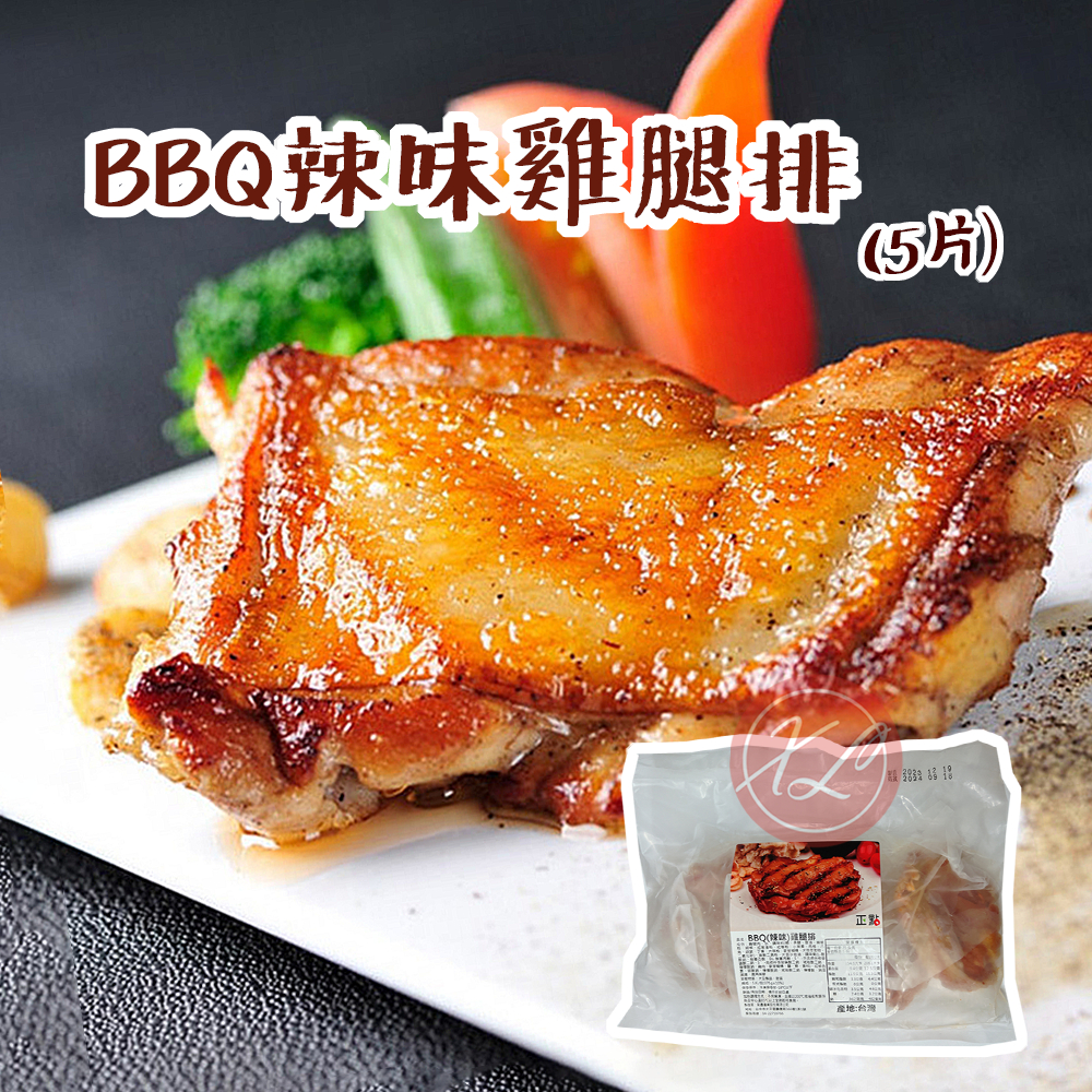 【鑫磊】【正點】BBQ(辣味)雞腿排🌶️(5片/包)