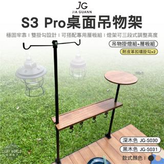 露營桌 【逐露天下】 JG S3 Pro桌面吊物架-吊物掛燈組+層板組 深木 JG-S030 黑木 JG-S031 露營