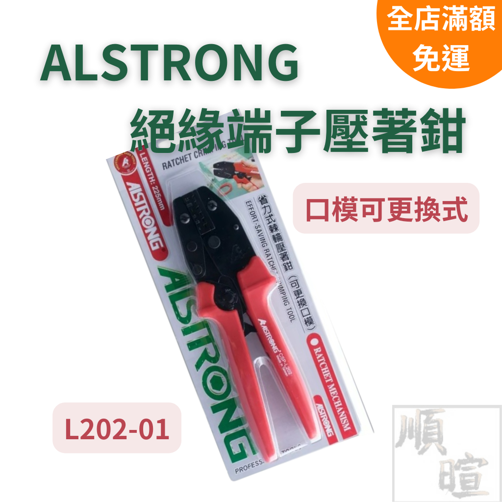 [現貨] ALSTRONG 絕緣端子壓著鉗 L202-01 壓接鉗 壓線鉗 棘輪式壓接鉗 端子壓接鉗 壓接端子鉗 端子鉗