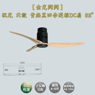 【金光閃閃】楓光 北歐吊扇 貴族黑四季淺棕 52吋 吊扇 DC吊扇 變頻省電 正反轉 六段變速 無燈組