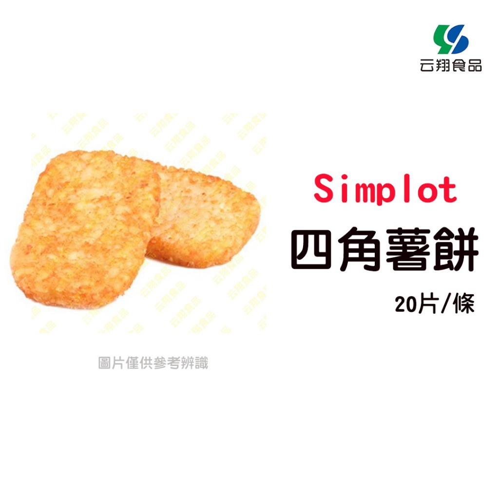 (全素)辛普勞simplot四角薯餅20片/盒(約1270g)~蝦皮代開發票~【云翔食品在高雄】