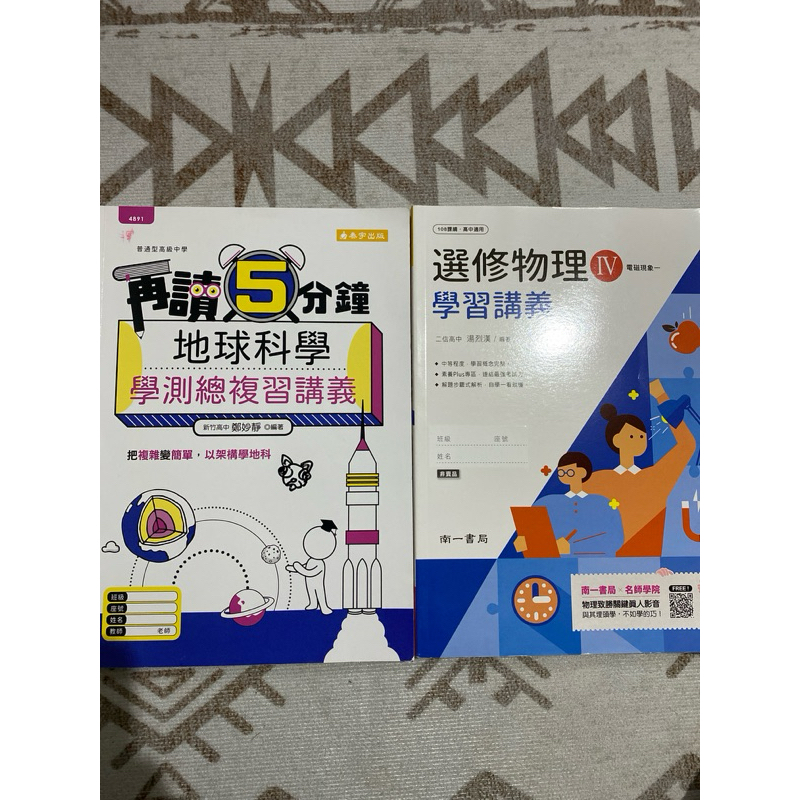 二手 地球科學學測總複習講義 選修物理學習講義 泰宇出版/南一書局