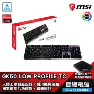 MSI 微星 VIGOR GK50 LOW PROFILE TC 短軸機械式鍵盤 電競鍵盤 遊戲鍵盤 贈鼠墊 光華商場