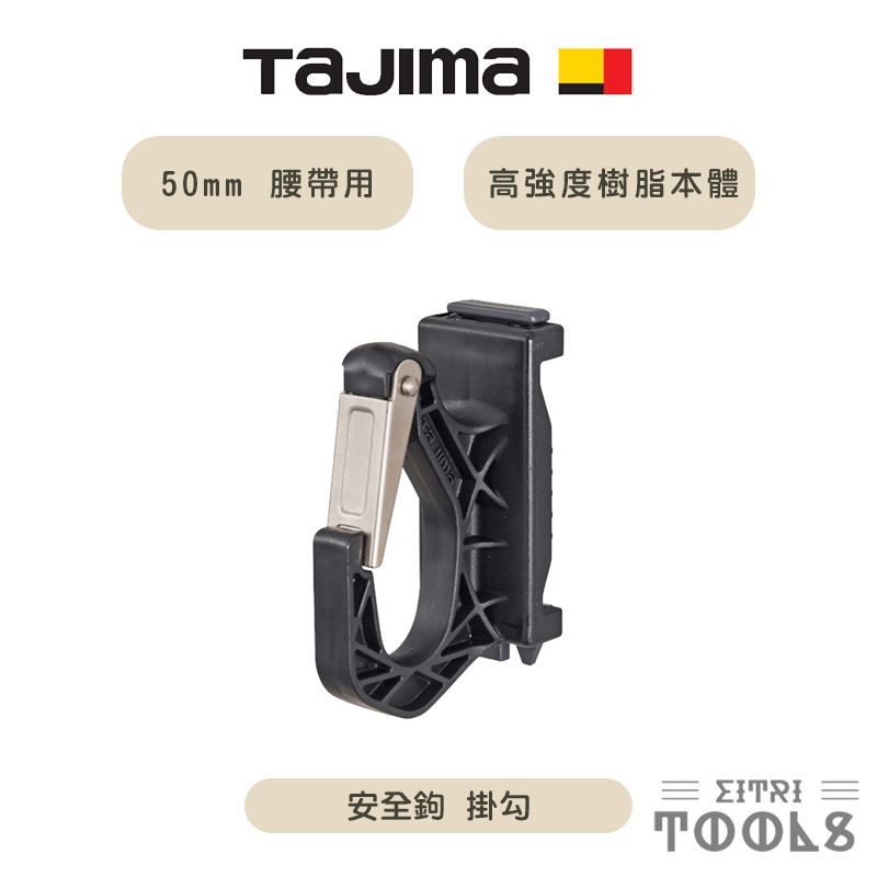 【伊特里工具】TAJIMA 田島 安全鉤 掛勾 ADFH-D 腰帶掛勾座