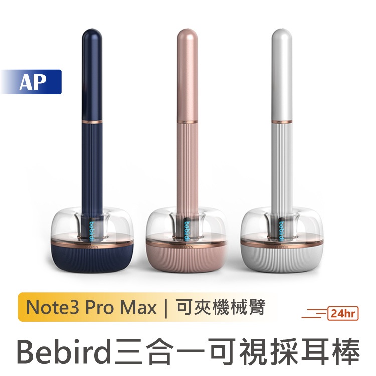 Bebird Note3 pro max可視採耳棒【台灣現貨】採耳棒 採耳神器 掏耳朵 挖耳棒 掏耳棒 可夾式 掏耳工具