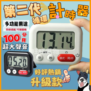 🔥現貨秒出 第二代循環計時器 大螢幕 大分貝計時器 提醒器 秒錶無限自動 帶支架計時器 廚房計時器 定時器 倒數計時器