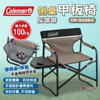 【Coleman】側桌甲板椅/灰咖啡 CM-90860 折疊椅 摺疊椅 露營椅 環保材質 露營 悠遊戶外