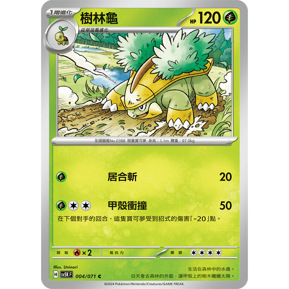 【蓮的遊樂鋪】寶可夢卡牌ＰＴＣＧ中文版正版，樹林龜 普卡 SV5K_004/071 狂野之力