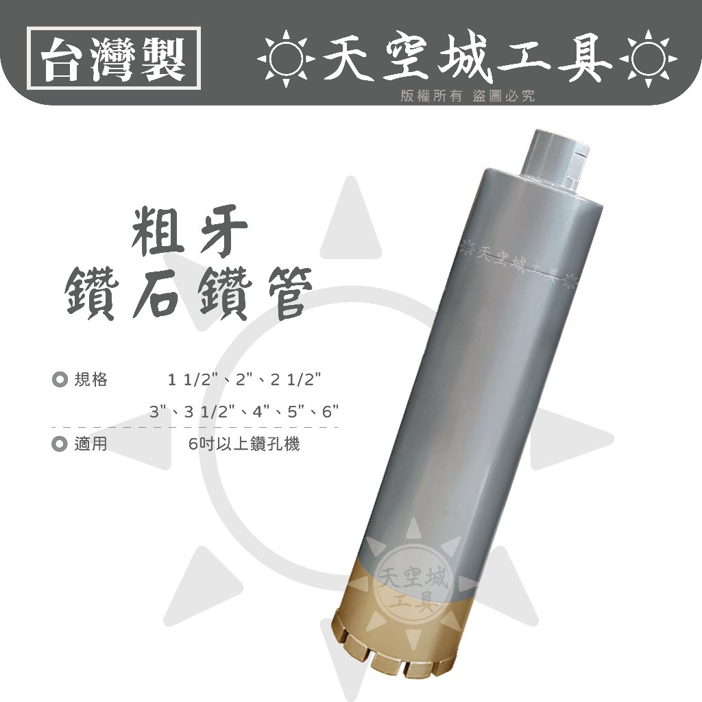 ☀️天空城工具☀️台灣製造 6N 粗牙 鑽石管 洗孔刀 2、3、4、5、6、10吋 可使用 KF-600 鑽孔機 洗洞機