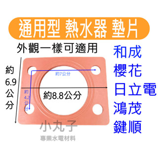 水電材料 台灣製 電熱管 墊片 電熱水器 和成 電光 鴻茂 鍵順 日立電 櫻花 外觀一樣可適用 長方型 正方型 圓型