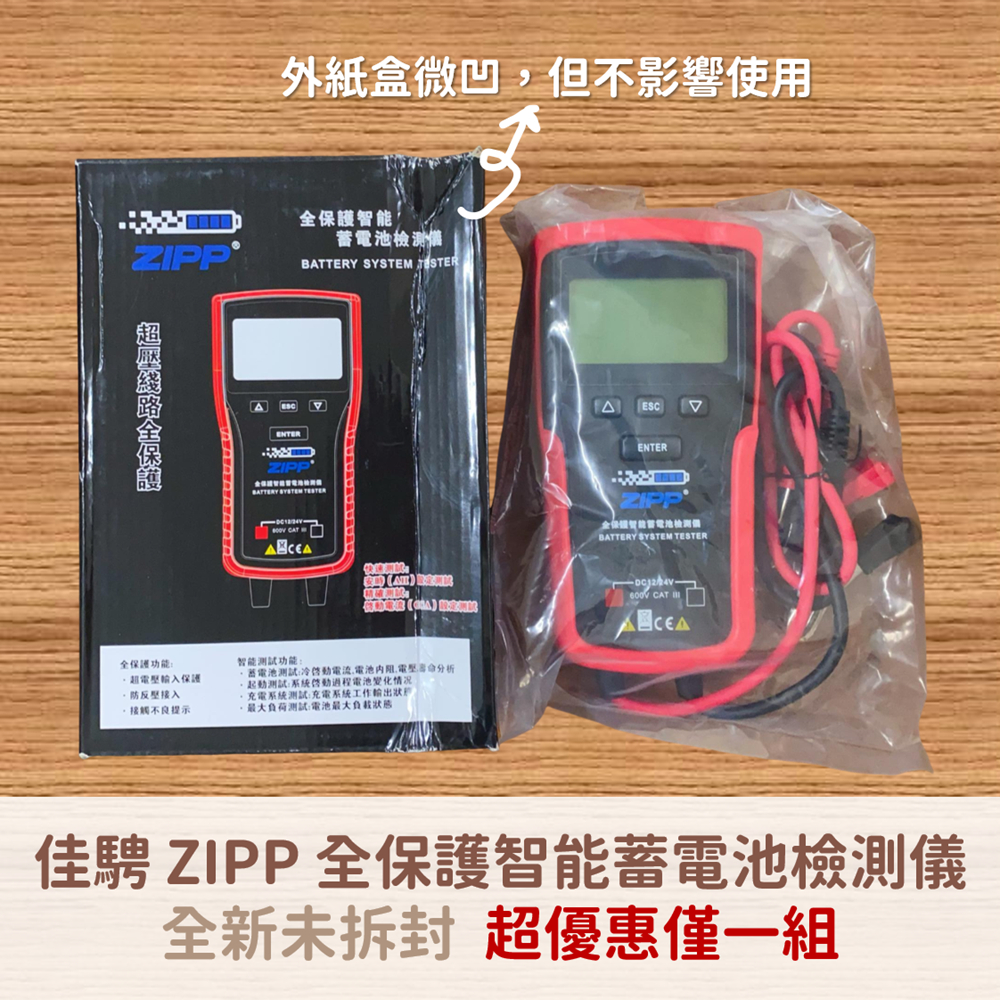 【全新僅一組】佳騁 ZIPP 全保護智能蓄電池檢測儀 電瓶 檢測 支援12V/24V 可測CCA 電壓 內阻 SOC
