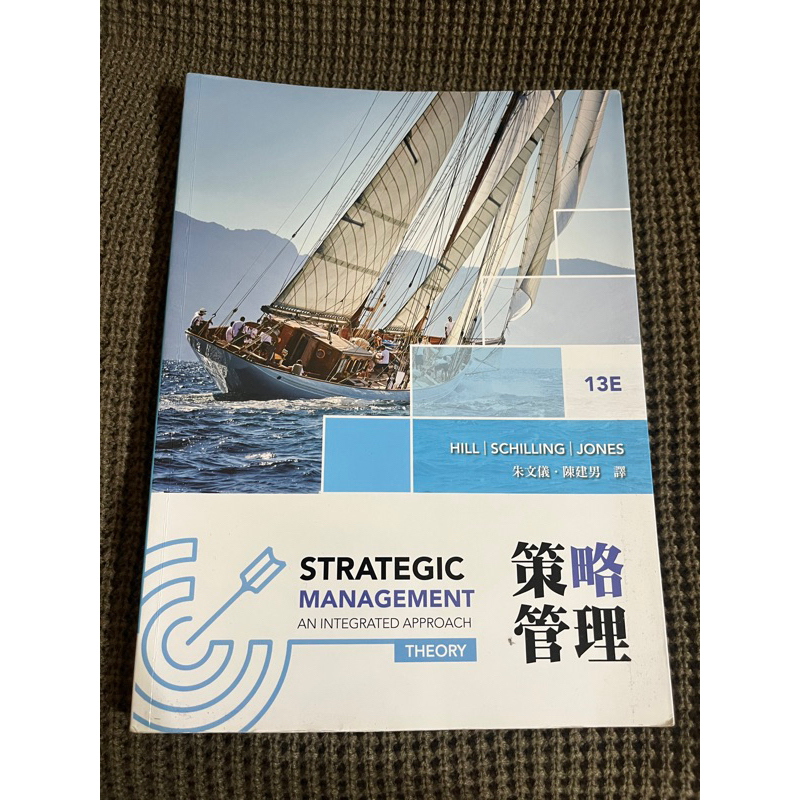 二手書-策略管理 Strategic management 13版 朱文儀 陳建男