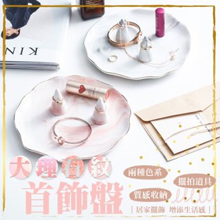 大理石紋首飾盤 生活收納 店內擺飾 飾品收納 戒指收納 攝影配件 展示架 金字塔戒指託 飾品架 櫥窗戒指展示