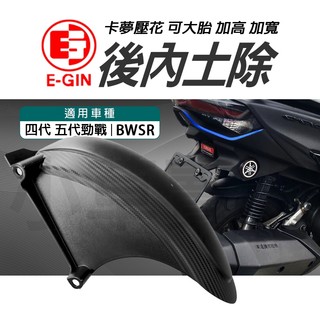 E-GIN 一菁 卡夢壓紋 後輪內土除 內土除 後土除 可大胎 輪上土除 適用 BWSR 勁戰四代 勁戰五代