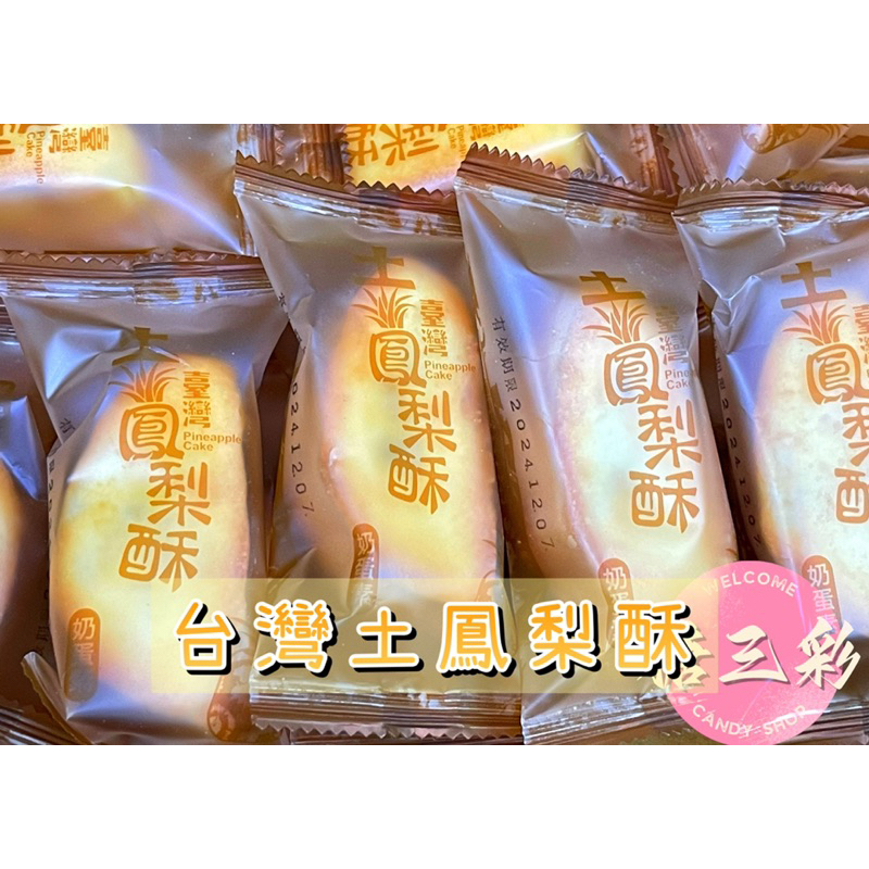【糖三彩】朋富 土鳳梨酥(台灣造型),奶蛋素  一個10元台中實體店面出貨 批發/鳳梨酥/餅乾/古早味/餅乾/零售/糖果
