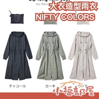 日本 NIFTY COLORS 大衣造型雨衣 梅雨季 上班 騎車 大衣 防水 外套 雨衣 下雨 雨具 穿搭