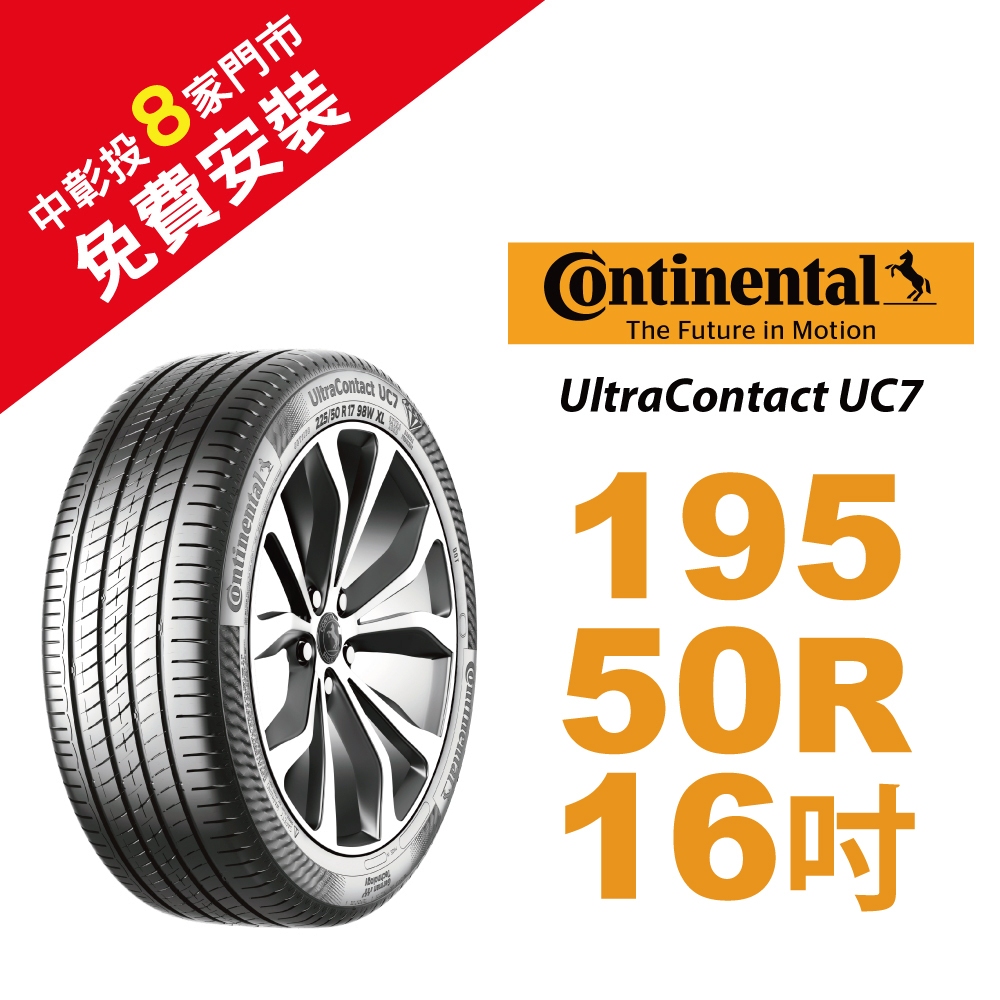 馬牌UltraContact UC7 195/50R16 降低噪音 抓地力及耐磨性佳 汽車輪胎