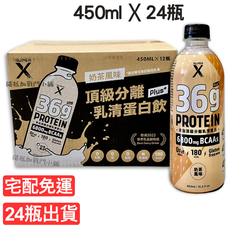 Super X 頂級分離乳清蛋白飲 Plus 奶茶風味 450ml 24瓶(Costco賣場箱裝X2箱)
