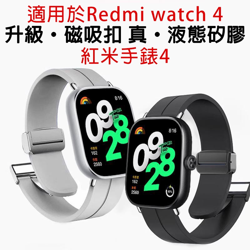 適用Redmi watch 4 折疊磁吸扣液態矽膠錶帶 小米 Redmi watch 4 可用錶帶 紅米手錶4 通用錶帶