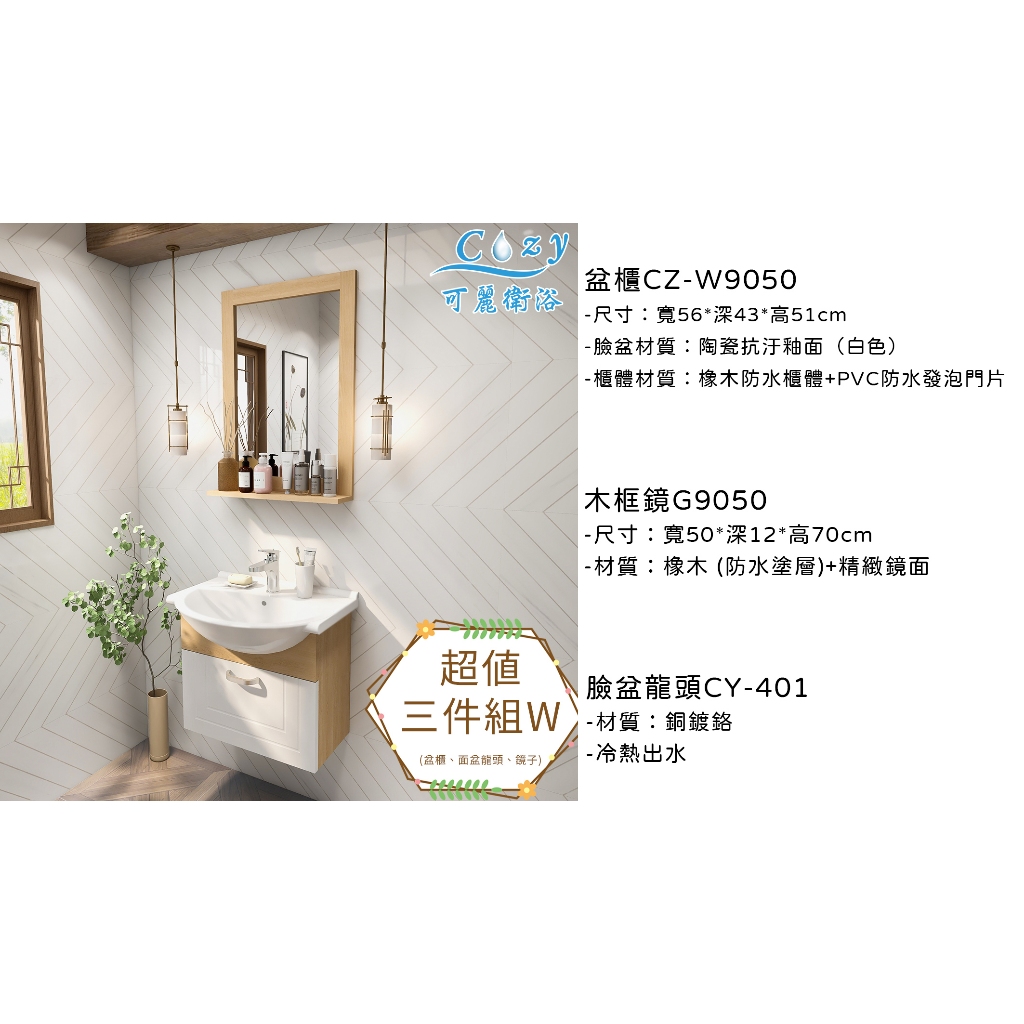 Cozy 可麗衛浴 現貨 三件組 CZ-W9050洗臉盆+浴櫃(吊櫃)+木紋鏡+水龍頭+全部配件