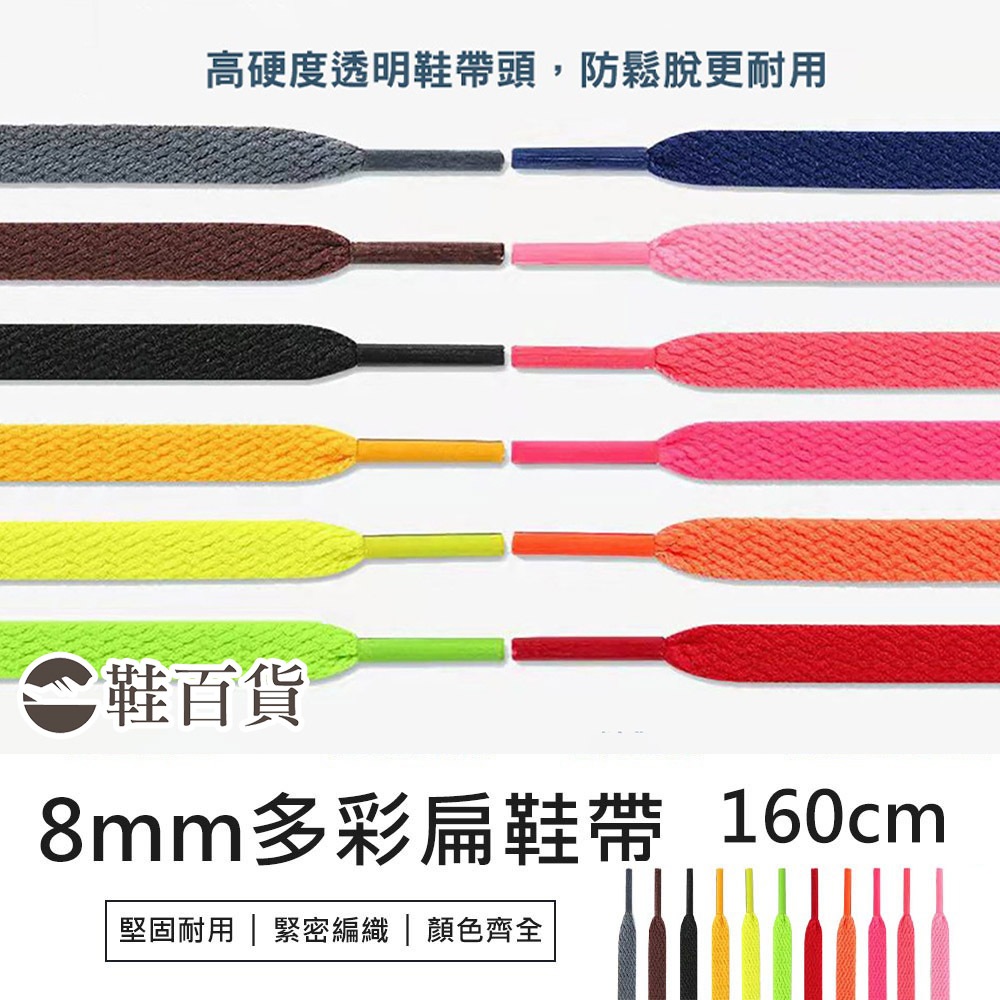 【鞋百貨】8mm多彩扁鞋帶 160cm 一副 編織鞋帶 帆布鞋鞋帶 經典扁鞋帶 運動鞋帶 彩色鞋帶 滌綸鞋帶 休閒鞋鞋帶