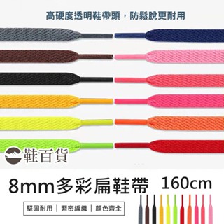 【鞋百貨】8mm多彩扁鞋帶 160cm 一副 編織鞋帶 帆布鞋鞋帶 經典扁鞋帶 運動鞋帶 彩色鞋帶 滌綸鞋帶 休閒鞋鞋帶