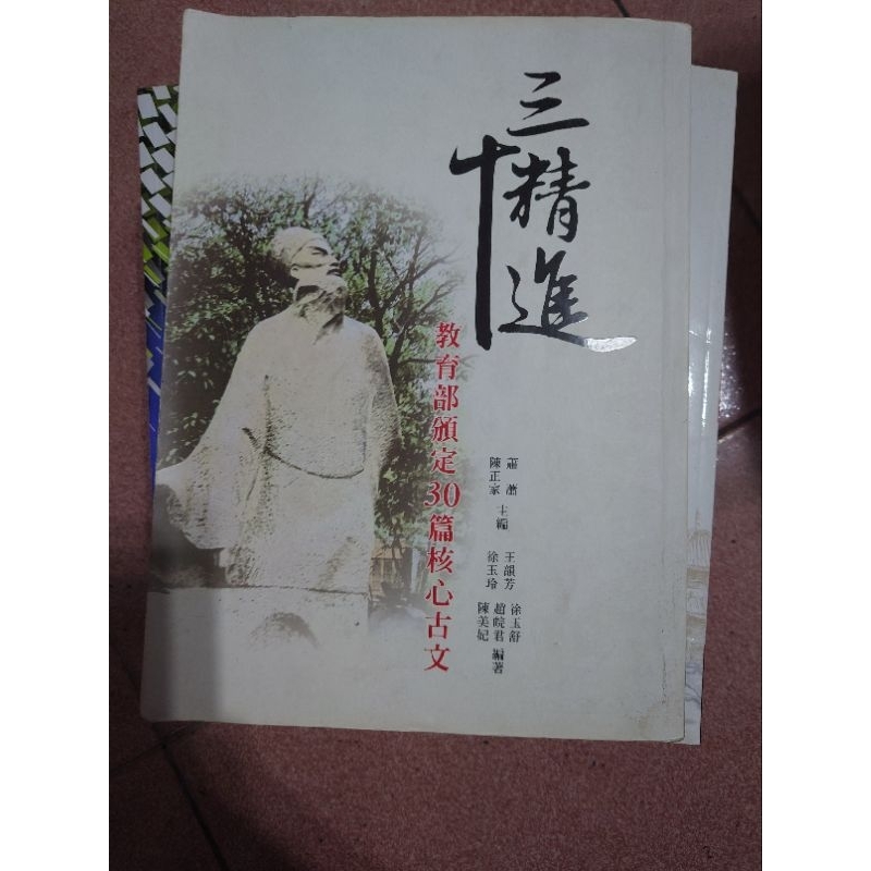 高中國文 學測 指考三十精選 教育部頒定30篇核心古文 附試題冊