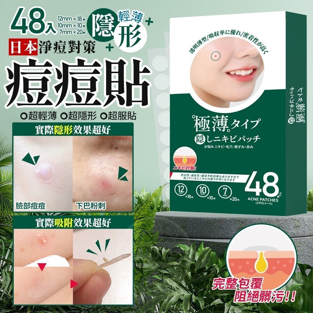 日本淨痘對策 隱形輕薄痘痘貼(48入)